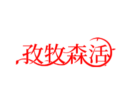 孜牧森活