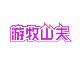 游牧山夫