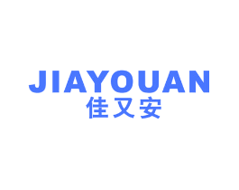 佳又安