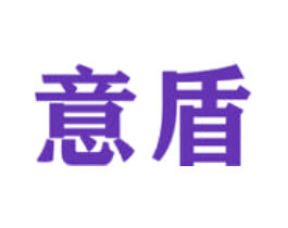 意盾