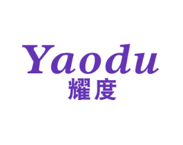耀度