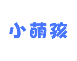 小萌孩
