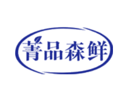 菁品森鲜