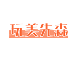玩美先森