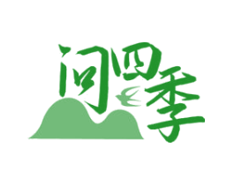问四季