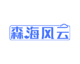 森海风云