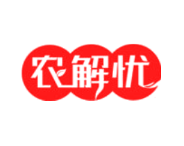 农解忧