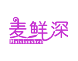 麦鲜深