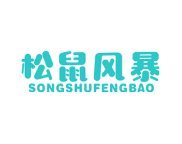 松鼠风暴