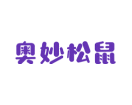 奥妙松鼠