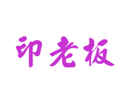 印老板