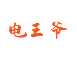 电王爷