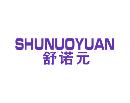 舒诺元