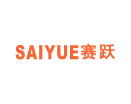 赛跃