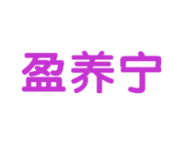 盈养宁