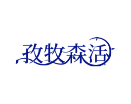孜牧森活