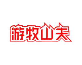 游牧山夫