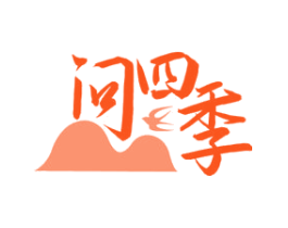 问四季