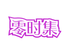 零时集