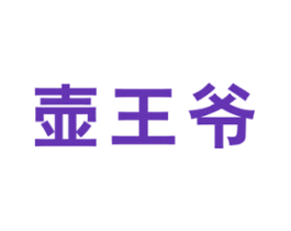 壶王爷