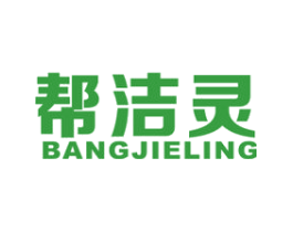 帮洁灵