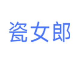 瓷女郎