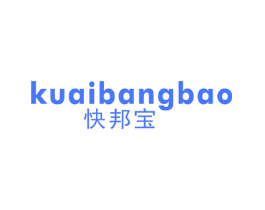 快邦宝