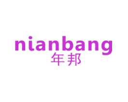 年邦