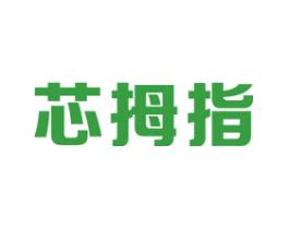 芯拇指