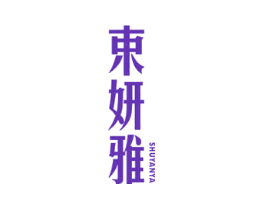 束妍雅