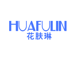 花肤琳