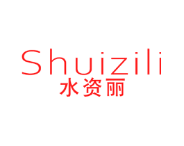 水资丽