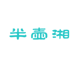 半壶湘