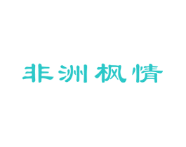 非洲枫情