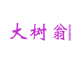 大树翁