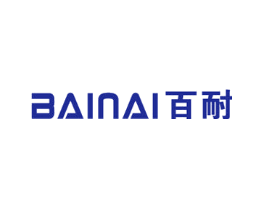 百耐