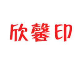 欣馨印