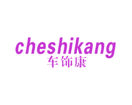 车饰康