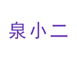 泉小二