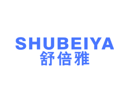 舒倍雅