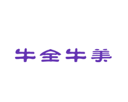 牛全牛美