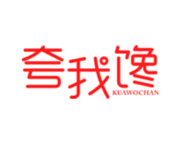 夸我馋