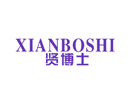 贤博士