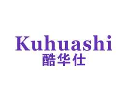 酷华仕