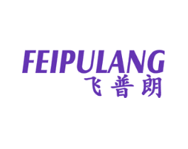 飞普朗