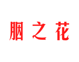 胭之花