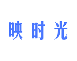 映时光