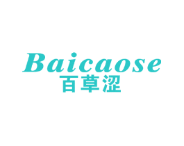 百草涩