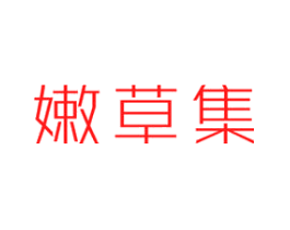 嫩草集
