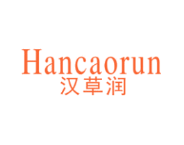 汉草润